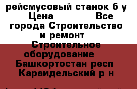 рейсмусовый станок б.у. › Цена ­ 24 000 - Все города Строительство и ремонт » Строительное оборудование   . Башкортостан респ.,Караидельский р-н